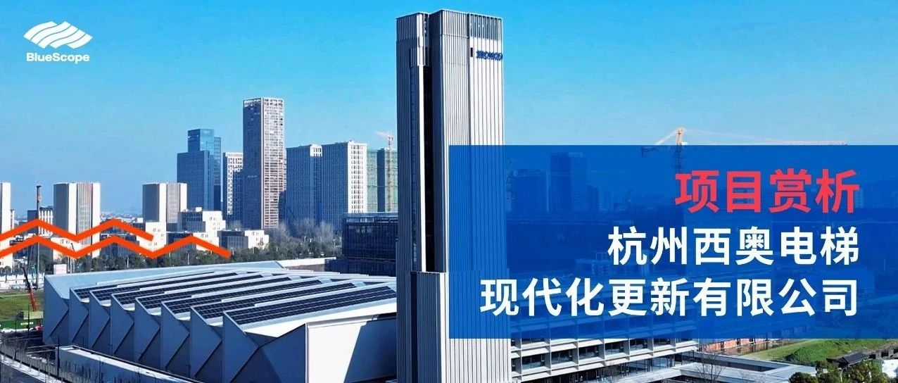 让幸福直达——杭州西奥电梯现代化更新有限公司