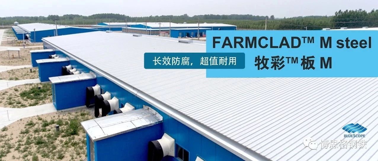 FARMCLAD M steel (牧彩板 M) ――长效防腐，超值耐用