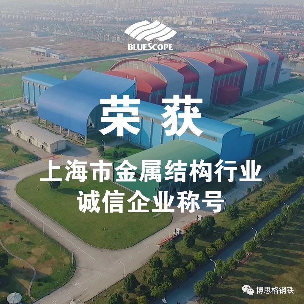 博思格钢铁（苏州）有限公司荣获上海市金属结构行业诚信企业称号