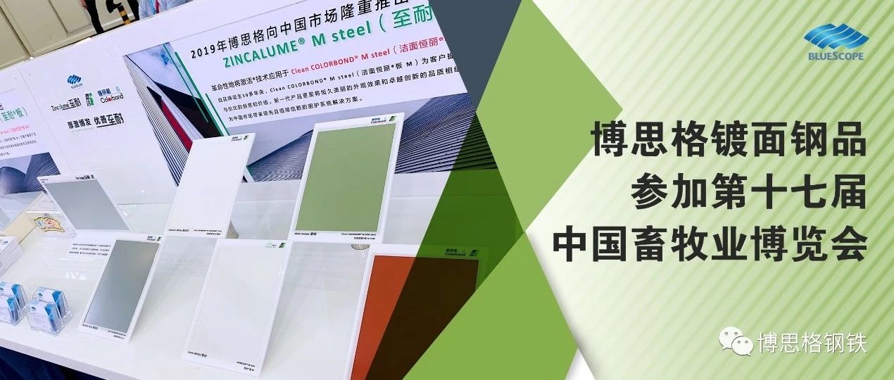 博思格镀面钢品参加第十七届中国畜牧业博览会