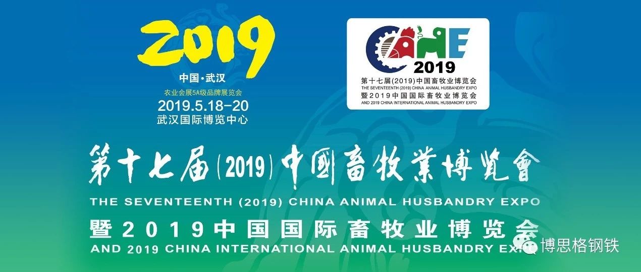 活动预告 | 博思格镀面钢品中国将参展第十七届中国畜牧业博览会