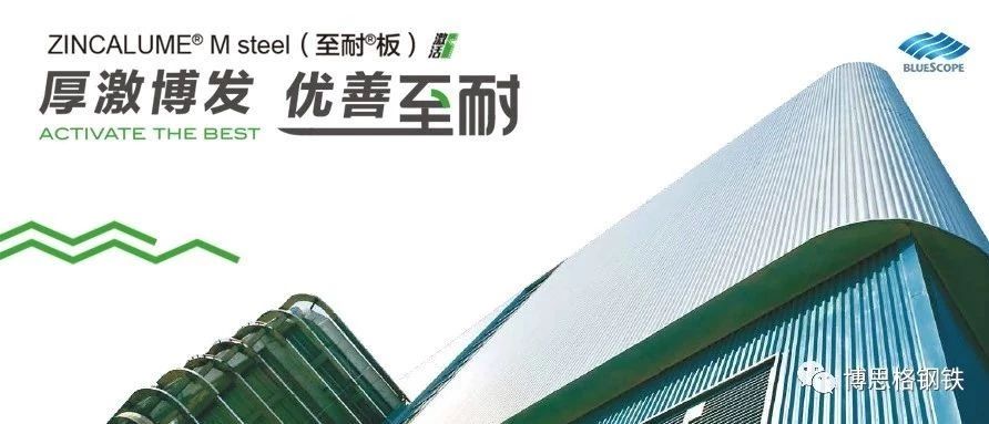 博思格中国新一代的镀面钢品ZINCALUME M steel（至耐板）专题报道四：产品介绍