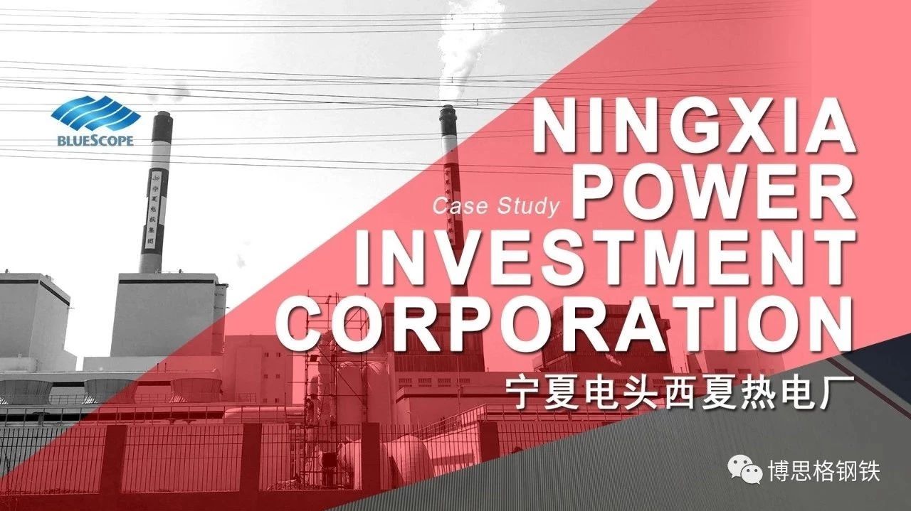 宁夏电投西夏热电厂二期项目 Ningxia Power Investment Xixia Thermal Power Plant