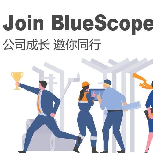 Join BlueScope 你想要的机会都在这里！