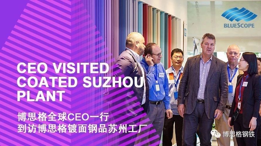 博思格全球CEO一行到访博思格镀面钢品苏州工厂 CEO Visited Coated Suzhou Plant