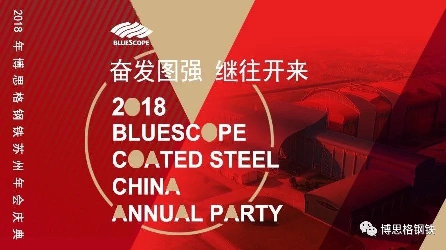 奋发图强，继往开来 ―2018年博思格钢铁苏州年会庆典 2018 COATED STEEL CHINA ANNUAL PARTY
