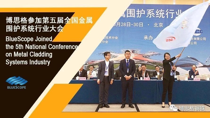 博思格参加第五届全国金属围护系统大会 Joined the 5th National Conference on MCSI