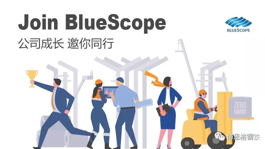 Join BlueScope 公司成长 邀你同行
