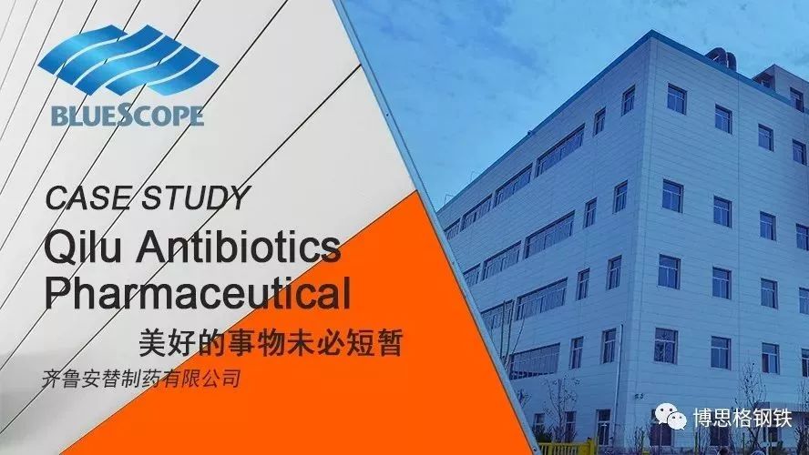 美好的事物未必短暂――齐鲁安替制药有限公司Case Study――Qilu Antibiotics Pharmaceutical