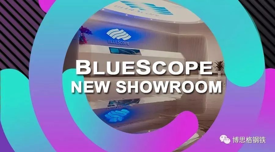 “博思格新体验”之旅，我们期待您的莅临！BlueScope New Showroom