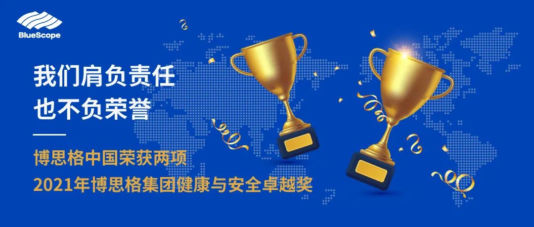 我们肩负责任，也不负荣誉――博思格中国荣获两项2021年博思格集团健康与安全卓越奖