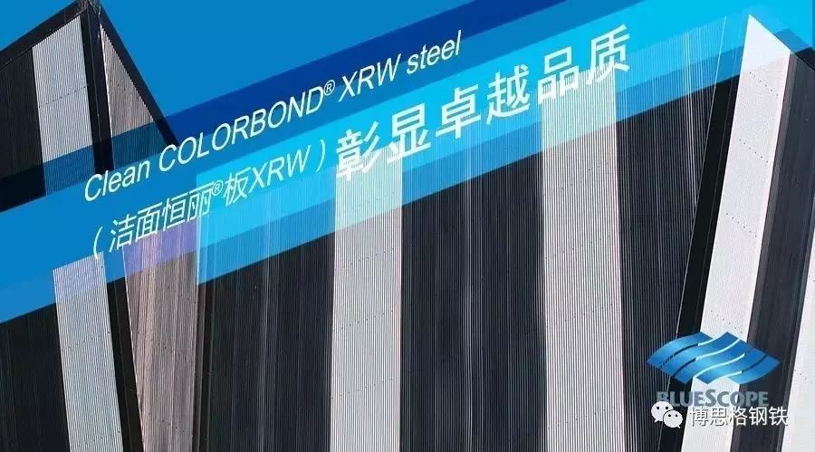 彰显卓越品质 Clean COLORBOND XRW steel（洁面恒丽板XRW）