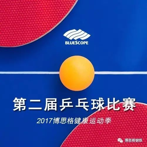 2017博思格健康运动季 ―― 第二届乒乓球比赛 BlueScope Table Tennis Competition