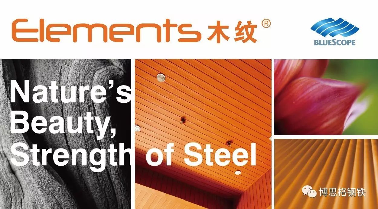 ELEMENTS木纹板 Nature's Beauty, Strength of Steel