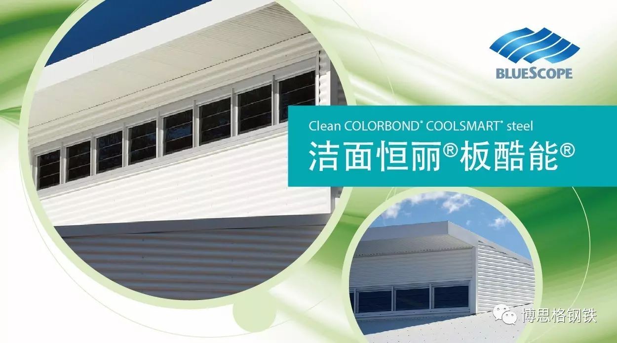 炎炎夏日，“COOLSMART”带您清爽一夏 Clean Colorbond COOLSMART steel