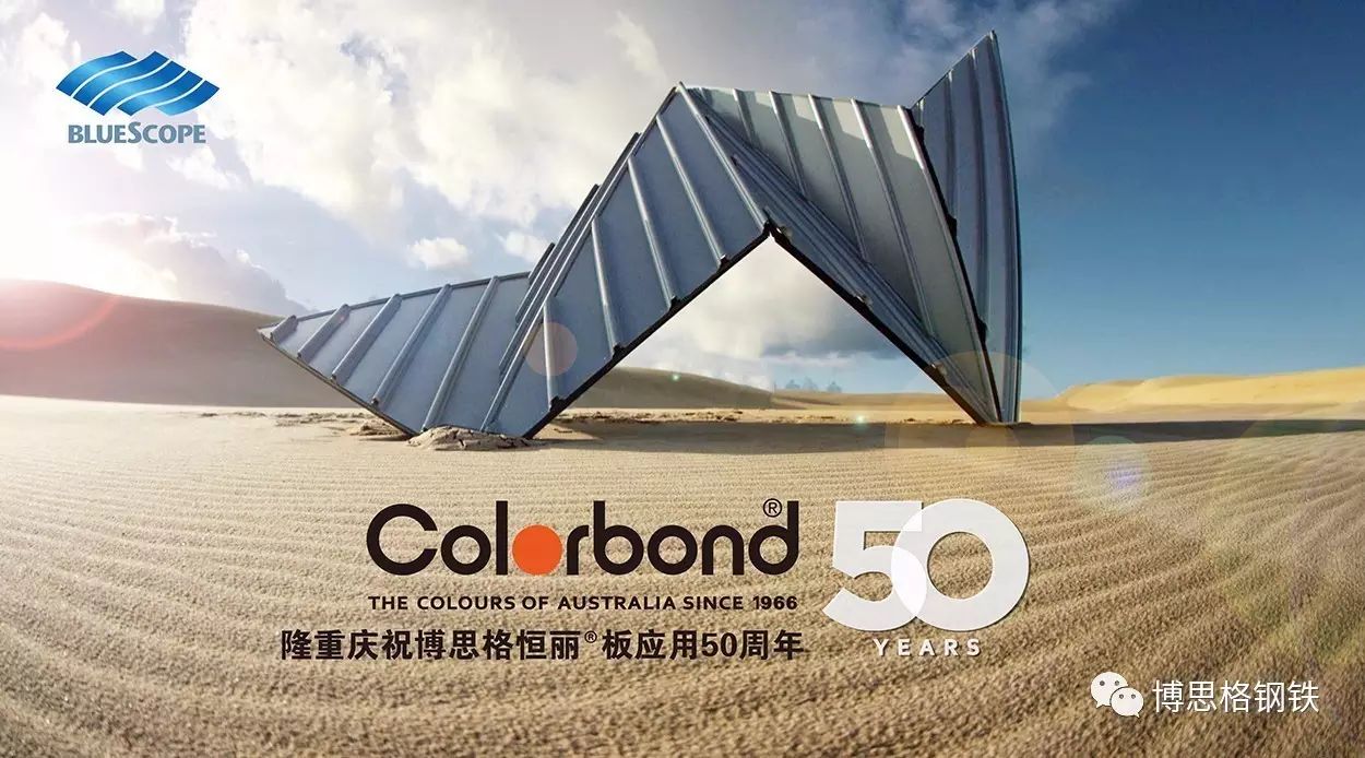 庆祝博思格恒丽<sup>®</sup>板应用50周年 50 years of BlueScope’s own COLORBOND? steel