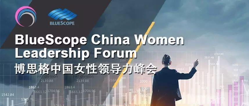 博思格中国女性领导力峰会 BlueScope China Women Leadership Forum