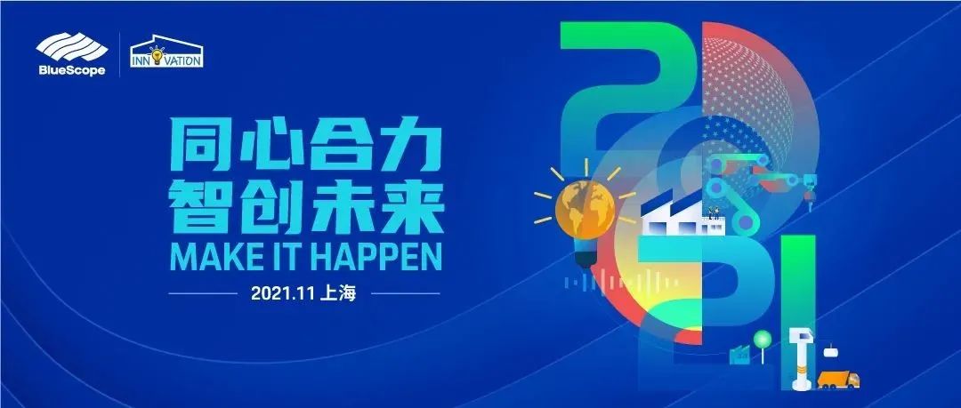 同心合力 智创未来 ― 2021博思格中国创新先锋研讨会暨创新之星颁奖盛典