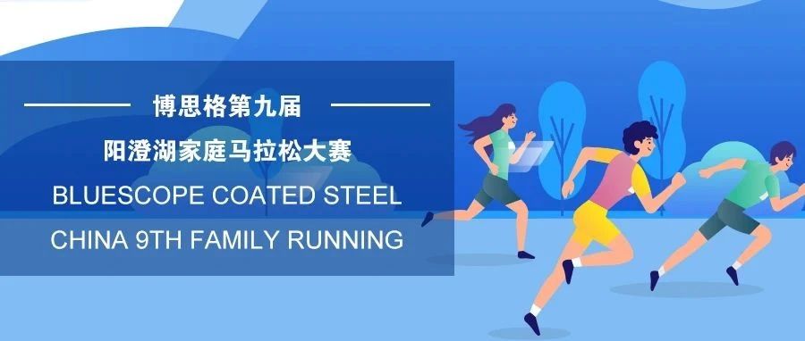 博思格第九届阳澄湖家庭马拉松大赛BlueScope Coated Steel China 9th Family Running