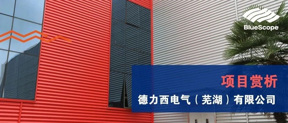 业绩长“红” - 德力西电气（芜湖）有限公司
