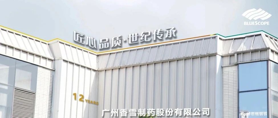博思格“匠心品质・世纪传承”经典项目系列--广州香雪制药股份有限公司