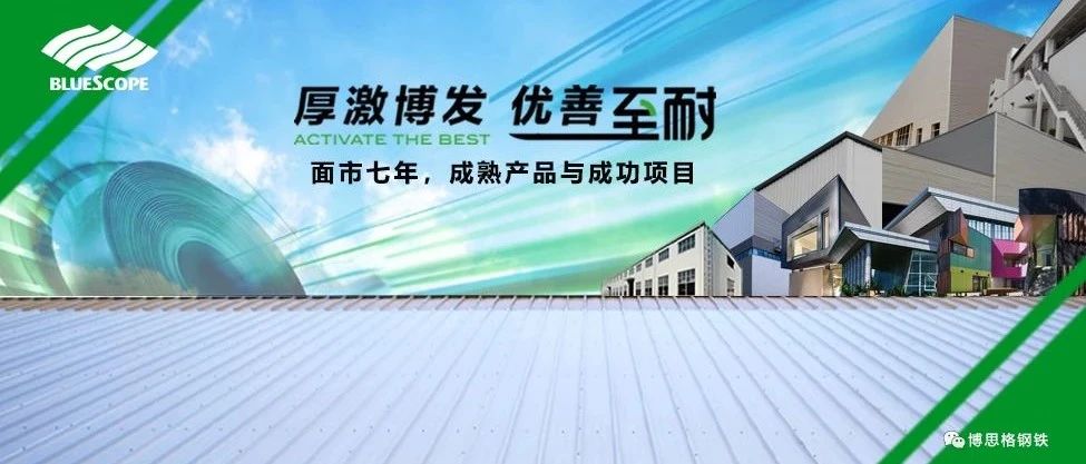 博思格中国新一代的镀面钢品ZINCALUME M steel（至耐板）专题报道五：面市七年，成熟产品与成功项目