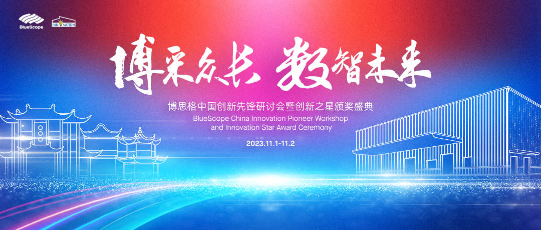 博采众长 数智未来——2023博思格中国创新先锋研讨会暨创新之星颁奖盛典