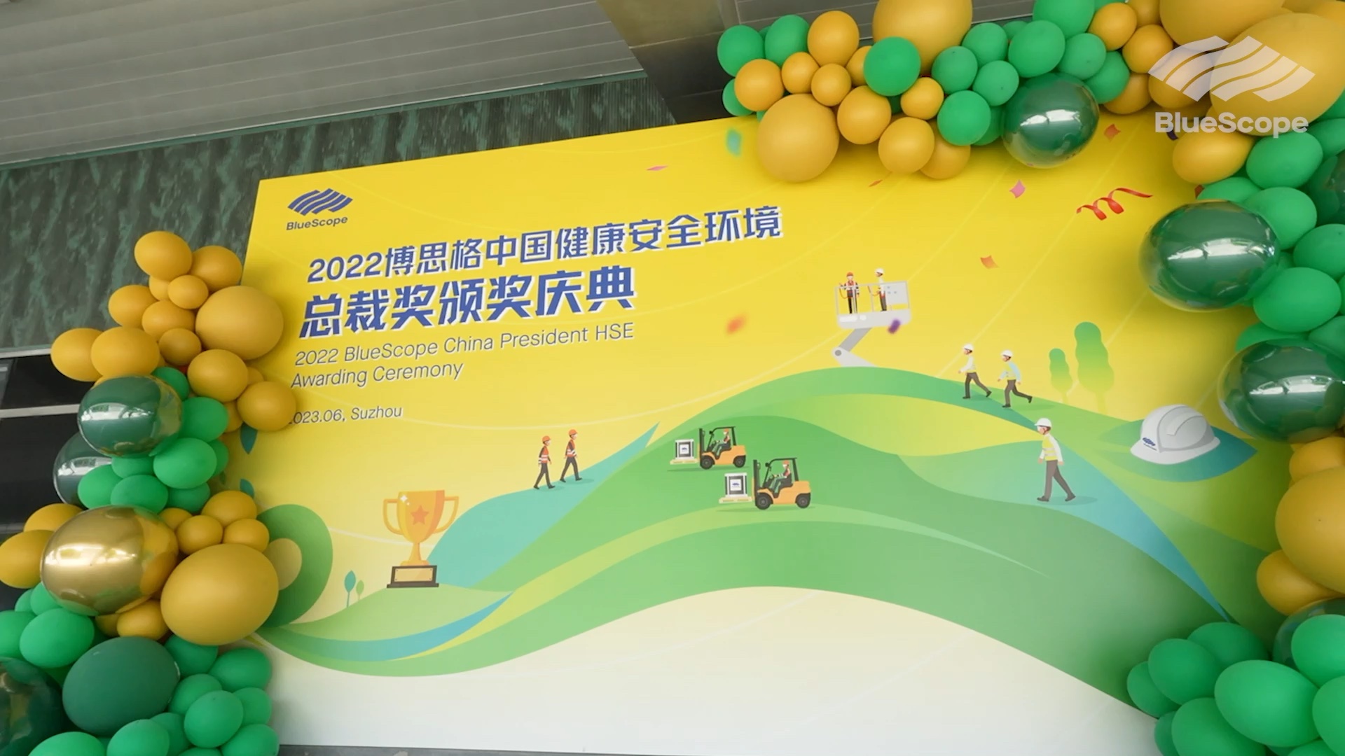 2022博思格中国健康安全环境总裁奖颁奖庆典