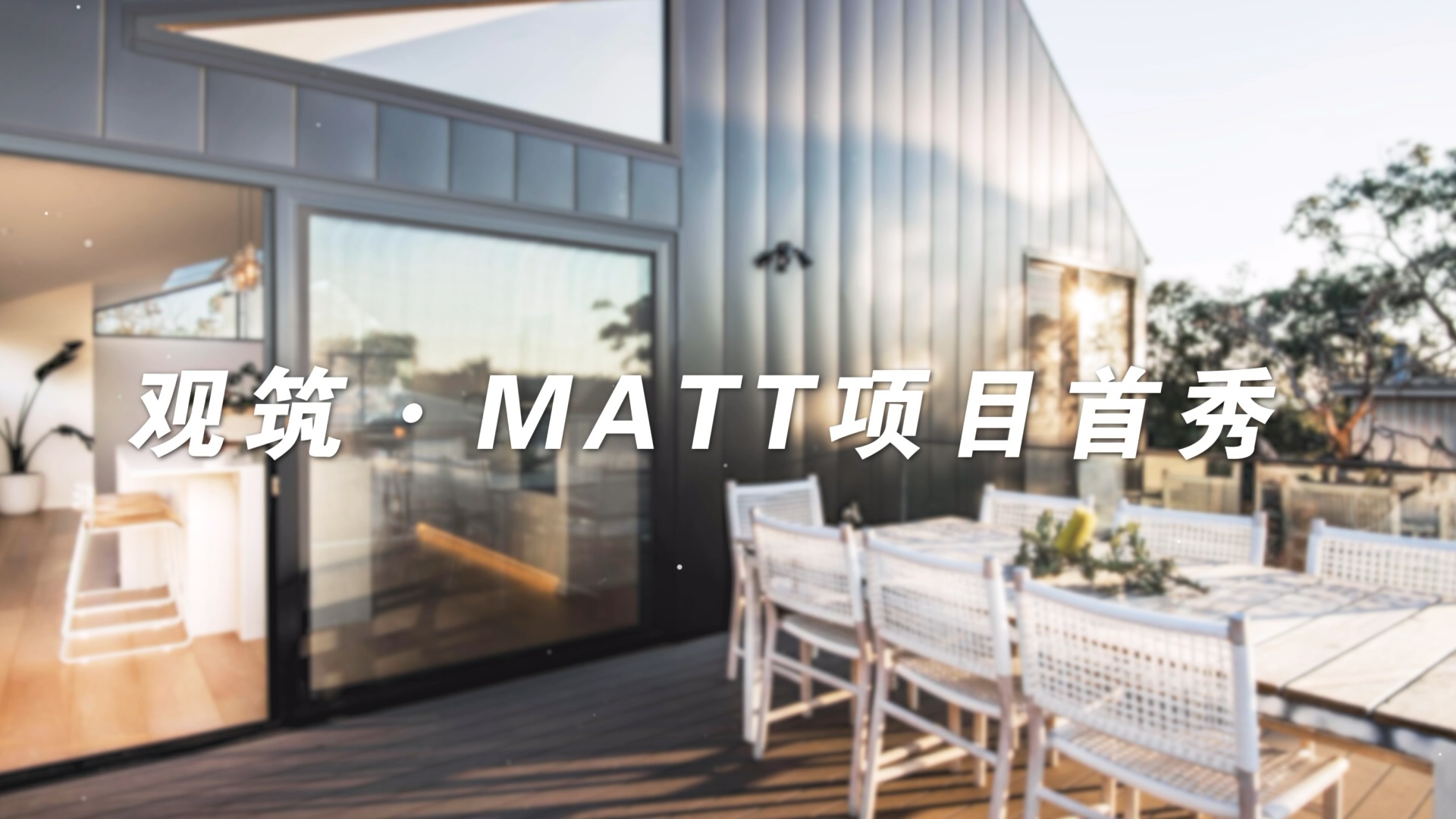 观筑 · 恒丽<sup>®</sup>板 M MATT 项目首秀！